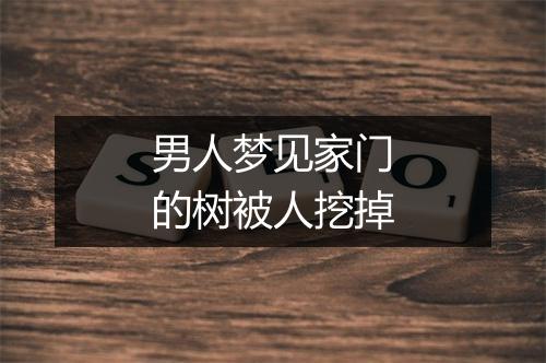 男人梦见家门的树被人挖掉