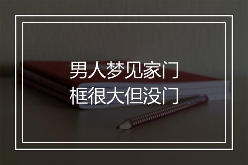 男人梦见家门框很大但没门