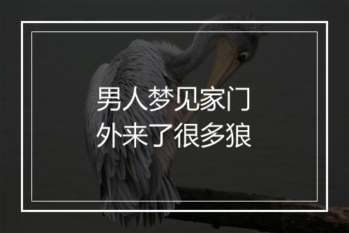 男人梦见家门外来了很多狼