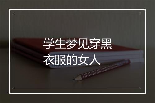 学生梦见穿黑衣服的女人