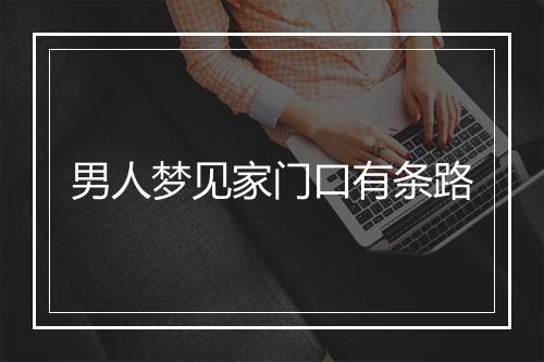 男人梦见家门口有条路