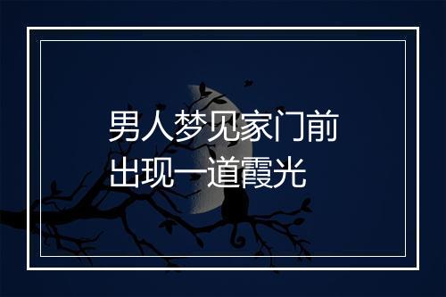 男人梦见家门前出现一道霞光