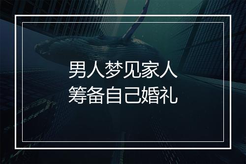 男人梦见家人筹备自己婚礼