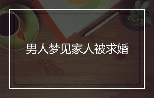 男人梦见家人被求婚