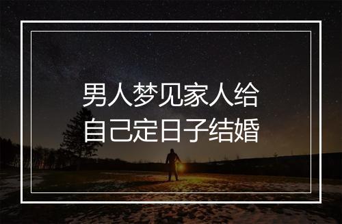 男人梦见家人给自己定日子结婚