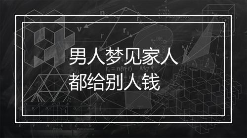 男人梦见家人都给别人钱