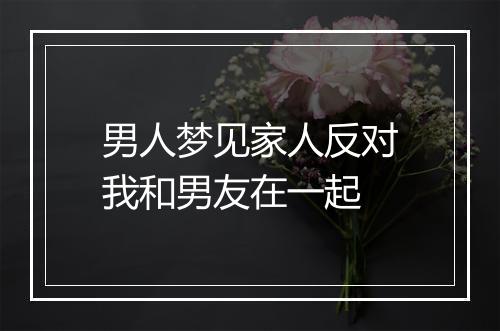 男人梦见家人反对我和男友在一起