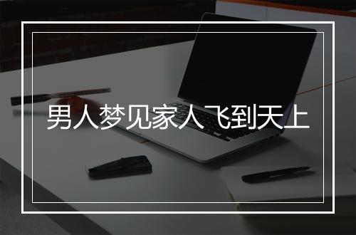 男人梦见家人飞到天上