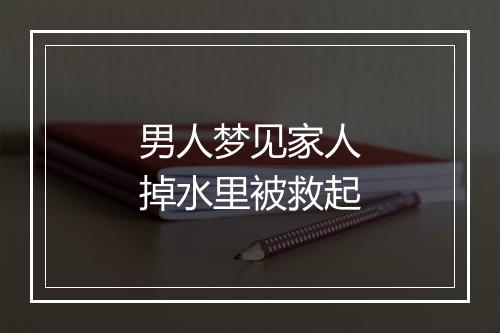 男人梦见家人掉水里被救起