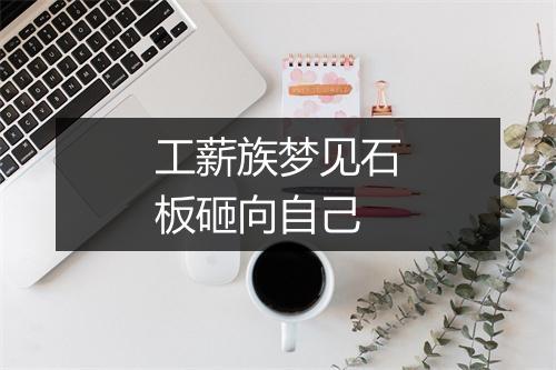 工薪族梦见石板砸向自己