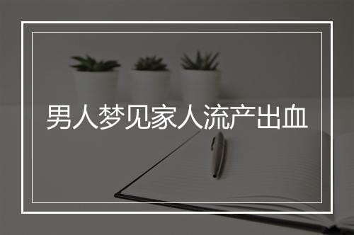 男人梦见家人流产出血