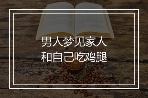 男人梦见家人和自己吃鸡腿