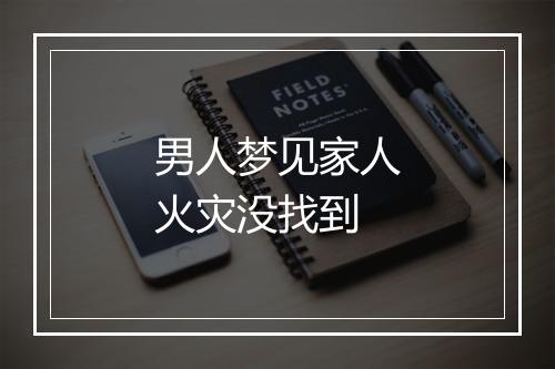 男人梦见家人火灾没找到