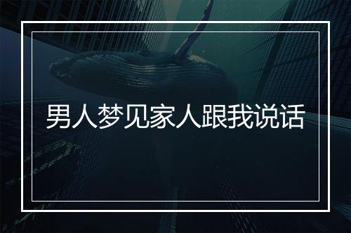 男人梦见家人跟我说话