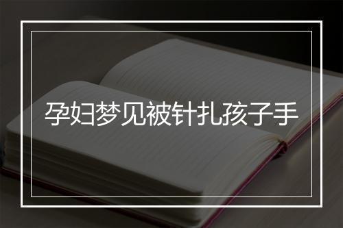 孕妇梦见被针扎孩子手