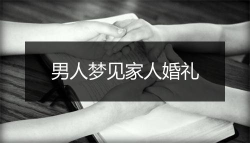 男人梦见家人婚礼