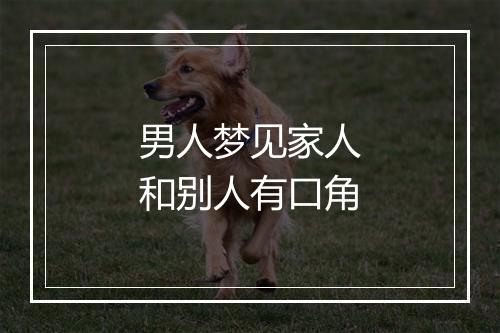 男人梦见家人和别人有口角