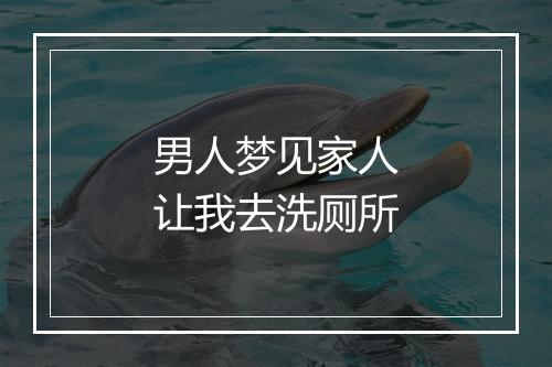 男人梦见家人让我去洗厕所