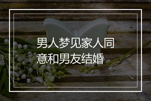 男人梦见家人同意和男友结婚