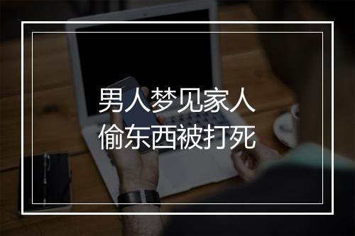 男人梦见家人偷东西被打死