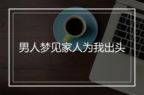 男人梦见家人为我出头