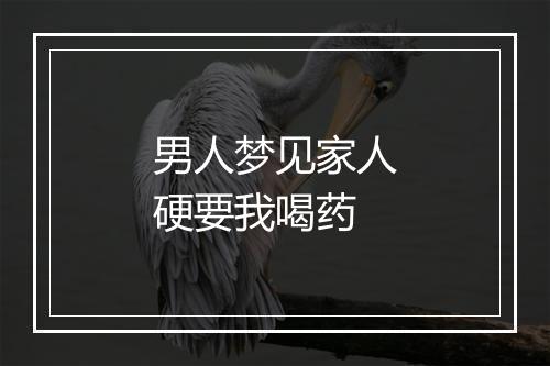 男人梦见家人硬要我喝药