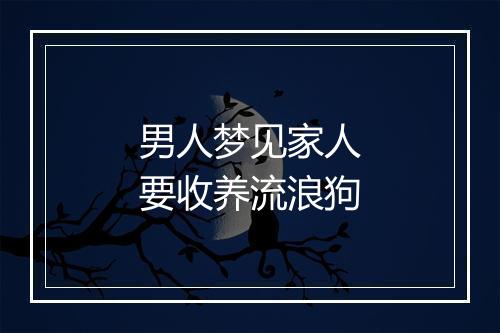 男人梦见家人要收养流浪狗