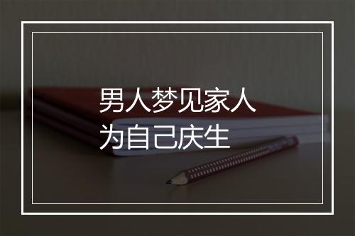 男人梦见家人为自己庆生