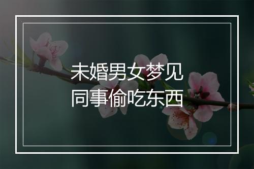 未婚男女梦见同事偷吃东西