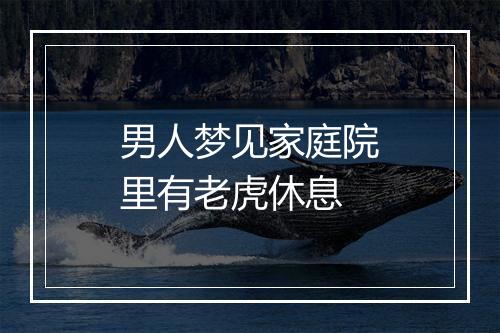 男人梦见家庭院里有老虎休息