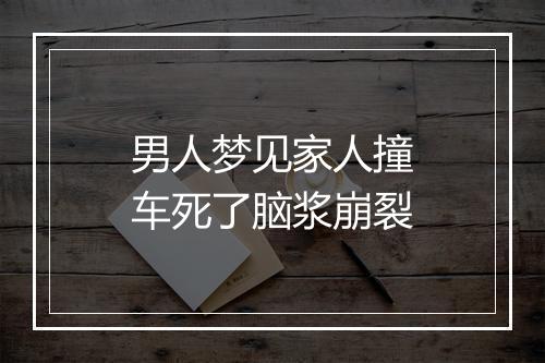 男人梦见家人撞车死了脑浆崩裂