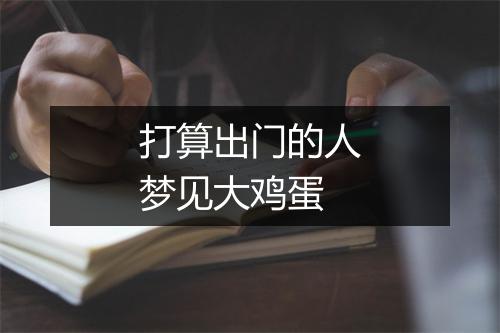 打算出门的人梦见大鸡蛋