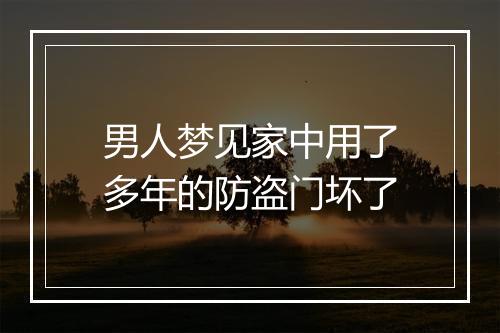 男人梦见家中用了多年的防盗门坏了