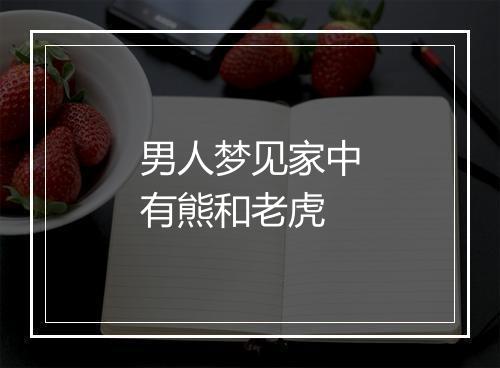 男人梦见家中有熊和老虎