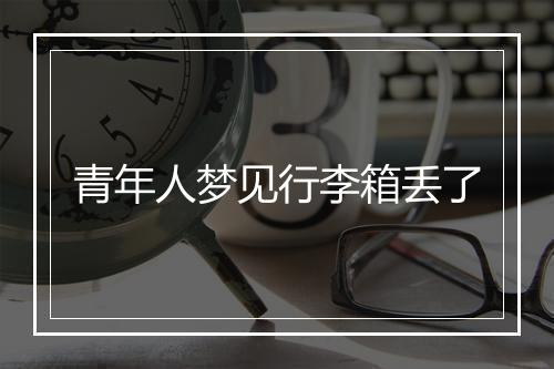 青年人梦见行李箱丢了