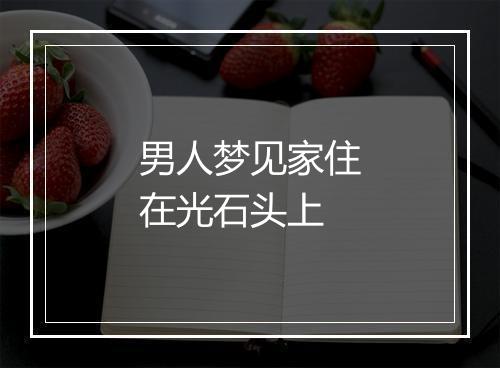 男人梦见家住在光石头上