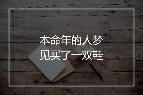 本命年的人梦见买了一双鞋