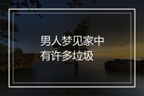 男人梦见家中有许多垃圾