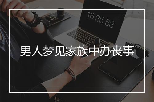 男人梦见家族中办丧事