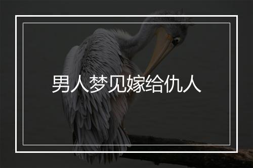 男人梦见嫁给仇人