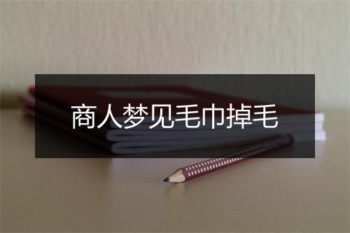 商人梦见毛巾掉毛