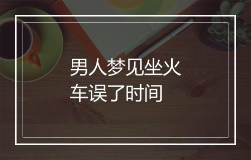 男人梦见坐火车误了时间