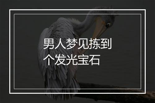 男人梦见拣到个发光宝石