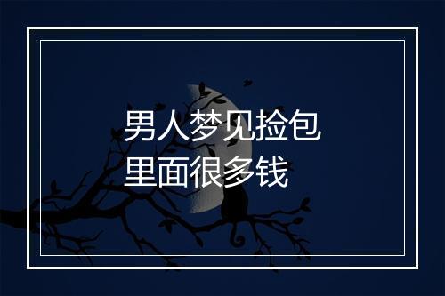 男人梦见捡包里面很多钱