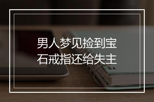 男人梦见捡到宝石戒指还给失主