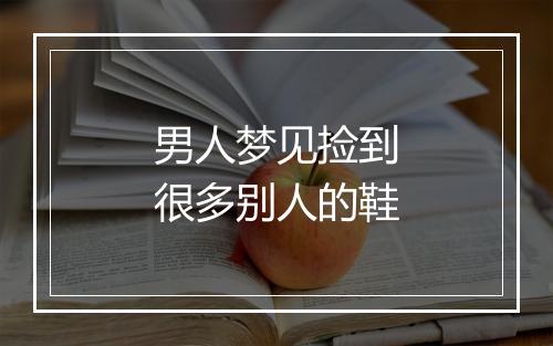 男人梦见捡到很多别人的鞋