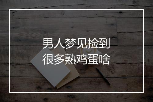 男人梦见捡到很多熟鸡蛋啥