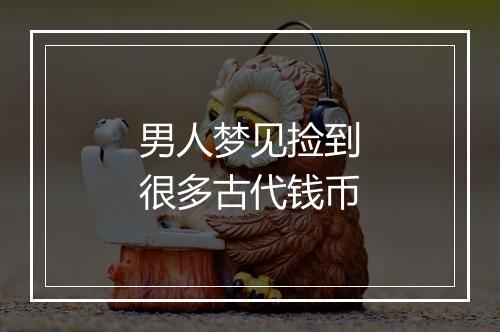 男人梦见捡到很多古代钱币