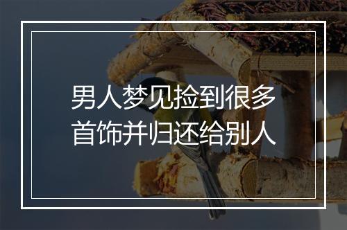 男人梦见捡到很多首饰并归还给别人