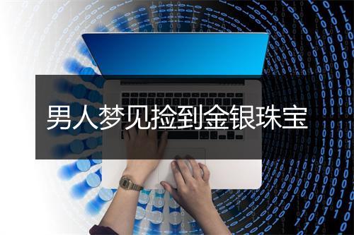 男人梦见捡到金银珠宝